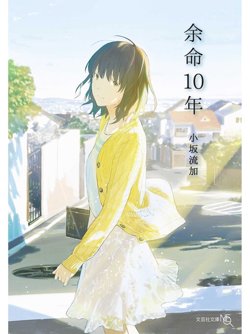 小坂流加作の余命10年の作品詳細 - 貸出可能